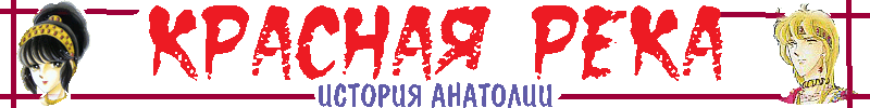 КРАСНАЯ РЕКА или История Анатолии